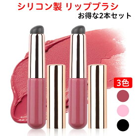 リップブラシ メイクブラシ 2本セット シリコン 携帯 アイシャドウ コンシーラー 化粧ブラシ 携帯用