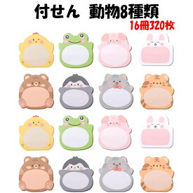 付箋 かわいい 動物 320枚 セット 立てて使える スタンド 付箋紙 ふせん紙 カエル トラ ネコ ブタ クマ ペンギン キジ ウサギ 8種×各2冊 コンパクト 貼る 伝言メモ おしゃれ 大きめ