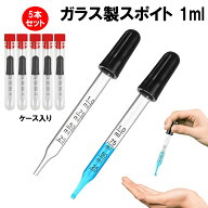 スポイト ガラス 1ml 目盛付き ケース付き 0.25ml刻み 本体ガラス 吸引 ゴム 実験 計測 非食品用 目盛り…