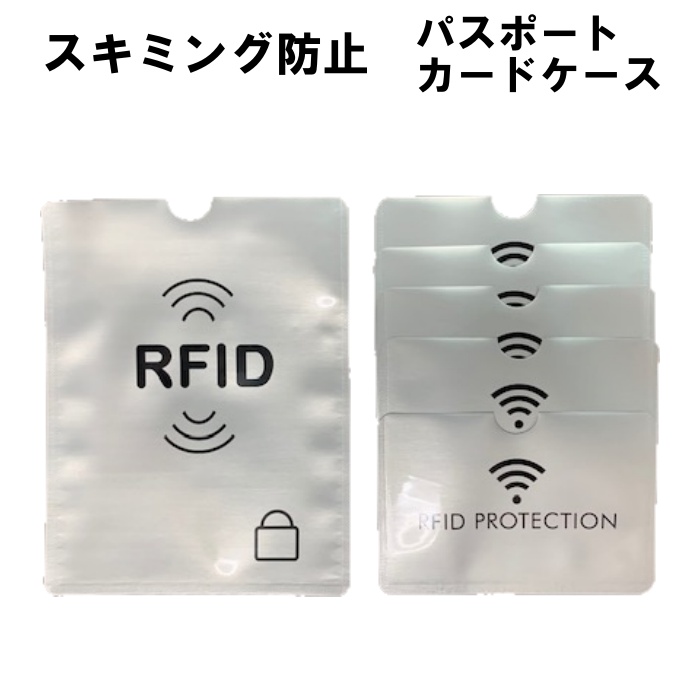 スキミング防止グッズ 磁気防止カードケース スキミング 防止 カード入れ グッズ ICカード WEB限定 パスポート RFID カードケース 干渉防止 定番から日本未入荷 磁気防止 カードプロテクター 磁気シールド キャッシュカード クレジットカード