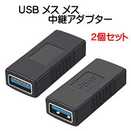 USB 3.0 メス メス 中継アダプタ 2個セット 超高速 5Gbps 対応 USB 3.0 延長アダプタ type A タイプA コ…
