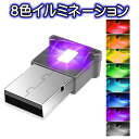 8色 切替え イルミライト USB LEDライト 車内 照明 室内 夜間 イルミネーション グラデーション 車 パソコン USB端子 …