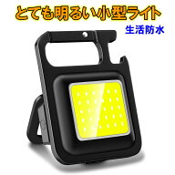 COB充電式ライト マグネット LEDライト 充電式 照明 小型 USB 投光器 屋外 防水 家庭用 キーホルダー LED…