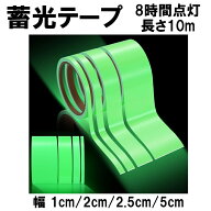 蓄光テープ 夜光テープ 8時間 長時間 高輝度 屋外 防水 釣り 車 暗闇で光る 夜にひかるテープ 蓄光 夜光 …