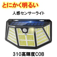 310LED ソーラーライト COB センサーライト 人感センサーライト 屋外 防水 防犯 駐車場 玄関 カーポート …