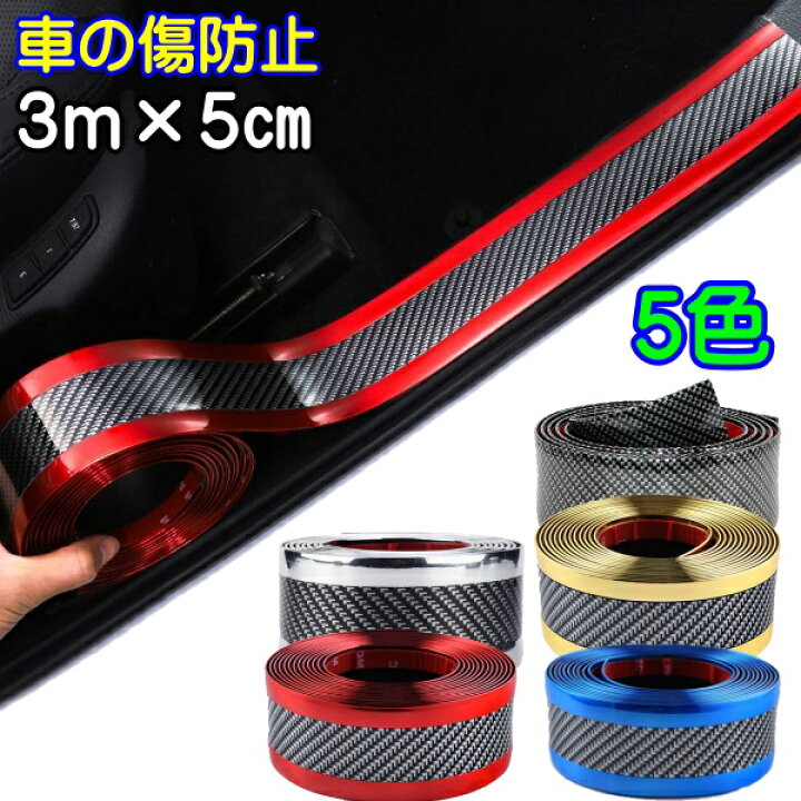楽天市場 スカッフプレート シール 車 ドア 傷防止 カーボン サイドステップ 汎用 ステップガード フィルム 3m 5cm トヨタ 日産 マツダ 三菱 スバル スズキ ダイハツ Centrality 楽天市場店