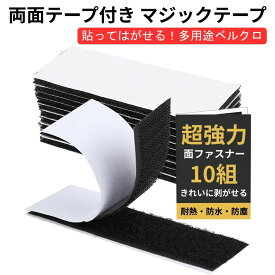 マジックテープ 両面テープ 強力 両面テープ付き 3cm × 10cm 薄い オス メス 黒 白 30mm 100mm 面ファスナー ベルクロテープ ベルクロ テープ