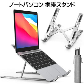 ノートパソコン スタンド 折りたたみ アルミ合金製 6段階調整 角度変更 収納袋 携帯できる ラップトップ タブレット PC MacBook Surface