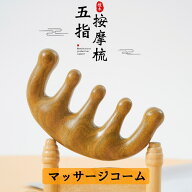マッサージコーム 木製 木 マッサージ 頭 頭皮 顔 手 首 背中 肩甲骨 腰 足 足の裏 足つぼ ツボ ふくらは…