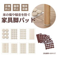 床 キズ防止 フェルト 家具 椅子 ソファー テーブル 脚 椅子脚 床保護 傷防止 滑り止め 防音 カット可能 …