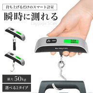 荷物はかり ラゲッジスケール ラゲッジチェッカー デジタルスケール 旅行 スーツケース 手荷物 はかり 釣…