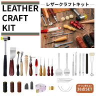 レザークラフトキット 工具 初心者 糸 針 金具 ロウ引き 手縫い 初心者セット 工具セット 道具セット 入…
