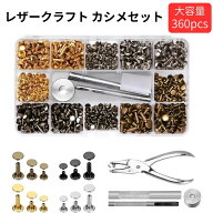 レザークラフト カシメセット 360組 3サイズ 4色 工具 付き 打ち具 打ち台 収納ケース付き 革 バッグ 財…