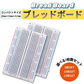 ブレッドボード 400穴 ミニサイズ 5枚 / 10枚 / 15枚 セット はんだ付け不要 82mm x 52mm x 9.5mm コンパクト 連結可能 ミニ 実験 電子工作 Arduino Rasp