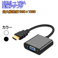 HDMI VGA 変換アダプタ 変換ケーブル D-SUB 15ピン 1080P プロジェクター PC HDTV 用 変換 アダプターPC …