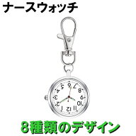 ナースウォッチ 懐中時計 キーホルダー 逆さ時計 蓄光 夜光 看護師 メンズ レディース アナログ 文字盤 …