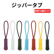 ジッパープル 10個セット ジッパータブ ファスナー 引き手 チャック 持ち手 ジッパーヘッド 手芸 修理 お…