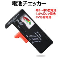 電池チェッカー 電池テスター BT-168 単1 単2 単3 単4 単5 9V 乾電池 1.5V ボタン電池対応 電池 チェッカ…