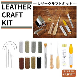 レザークラフト 29点 工具セット 初心者向け 裁縫キット 手縫い 革細工 DIY 縫製キット 革用針 手芸用工具 針 綿糸 千枚通し 付き レザークラフトキット