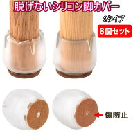 椅子脚カバー 8個セット 椅子脚キャップ 椅子足カバー 騒音 傷 滑り防止 あし カバー フェルト シリコン …