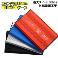2.5インチ HDD SSD ケース USB3.0 SATA3.0 UASP 外付け ハードディスク 電源不要 アルミケース 3TB ポー…
