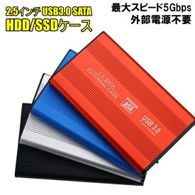 2.5インチ HDD SSD ケース USB3.0 SATA3.0 UASP 外付け ハードディスク 電源不要 アルミケース 3TB ポータブル ドライブ ケース レッド ブルー シルバー ブラック