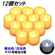 LED キャンドル 12個セット ライト ろうそく 蝋燭 おしゃれ クリスマス 結婚式 誕生日 室内 室外 飾り イ…