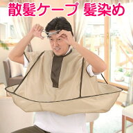 散髪用ケープ 自分でヘアカット マント クロス 散髪 毛染め セルフ 自宅 大人 子供 折り畳み ケープ 散髪…