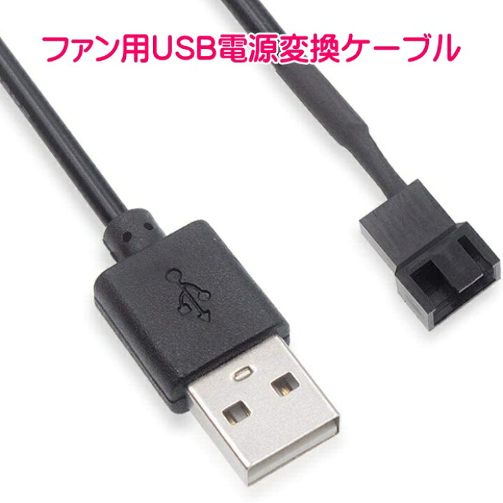 楽天市場】ファン用USB電源変換ケーブル スイッチ付き ケースファンをUSB接続に変換 USB to FAN 3Pin / 4Pin 対応 : CENTRALITY 楽天市場店