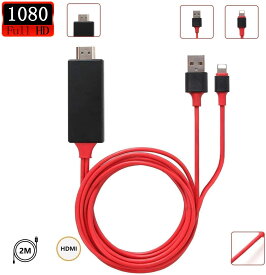 HDMI Lightning 変換ケーブル HDMI分配器 2m iPhone アイフォン ipad mini iPod スマホ高解像度 1080p 画面 ライトニング 充電 アダプタ テレビ出力