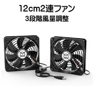 USB ファン 12cm 2連 静音 3段階風量調節 冷却クーラー 小型 USB 扇風機 PC 冷却ファン ボールベアリング…
