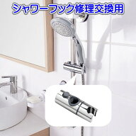 シャワーフック 22mm 24mm 25mm 28mm 30mm 32mm スライドバー 交換 修理 交換方法 シャワーホルダー 互換…