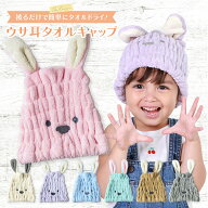 ヘアキャップ ドライキャップ タオルキャップ うさぎ 吸水 タオル 大人 子供 男の子　女の子 シャワー 吸…