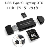 SDカードリーダー iPhone iPad Android Lightning Windows Macbook パソコン タブレット OTG Type-c USB …