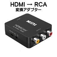 HDMI to RCA 変換 アダプター コンバーター アナログAV コンポジット 1080P 対応 PAL NTSC 切り替え 音声…