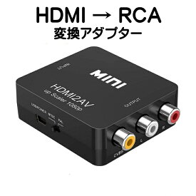 HDMI to RCA 変換 アダプター コンバーター アナログAV コンポジット 1080P 対応 PAL NTSC 切り替え 音声出力 車 ゲーム カーナビ テレビ PS4 PS5 スイッチ HDMI2AV