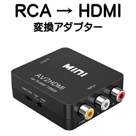 RCA to HDMI 変換 アダプター コンバーター AV to HDMI 変換器 3色ピン 赤 黄 白 音声転送 アナログ 1080P FULLHD コンポジットAV2HDMI ファミコン PS2 ゲーム機 hdmi変換コンバーター