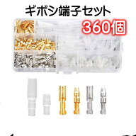 ギボシ端子セット 360個 ギボシセット 絶縁スリーブ 配線接続 DIY 便利 車 配線 加工 圧着 オス メス 種…
