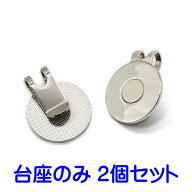 ゴルフマーカー ハットクリップ 台座のみ マグネット付き 2個セット ゴルフ ボールマーカー グッズ コン…