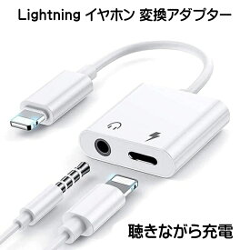 ライトニング 変換 イヤホン 充電 3.5mm 2in1 一体型 ケーブル iPhone iPad Lightning アイフォン アイパッド 急速充電 音楽 イヤホンジャック 変換アダプタ 同時 3.5
