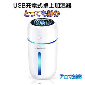 加湿器 超音波式 USB充電式 卓上 小型 アロマ 霧が細かい おしゃれ LED ライト リビング オフィス 寝室 赤ちゃん 静か 静音 アロマオイル 対応 車 携帯 コードレス プレゼント