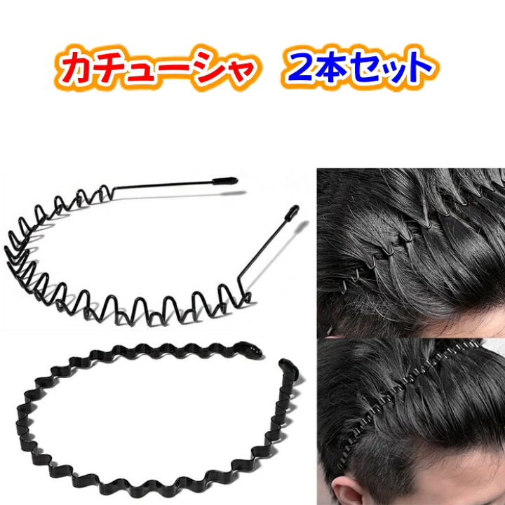 楽天市場 カチューシャ メンズ レディース 男女兼用 キッズ 子供 黒 ブラック ヘアアレンジ 10代 代 30代 40代 50代 60代 2本 セット 金属 シンプル スプリング 痛くない Centrality 楽天市場店