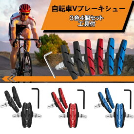 Vブレーキシュー 4個セット ブレーキ ブレーキパッド ブレーキシュー 前後セット 自転車 クロスバイク マウンテンバイク 折り畳み自転車 交換パッド