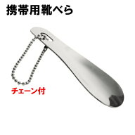 靴べら 携帯 おしゃれ キーホルダー ステンレス シューホーン メンズ ビジネス 旅行 出張 女性 短ヘラ 紳…