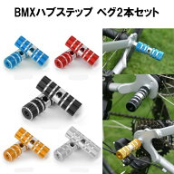 ハブステップ ペグ 2本セット ギヤガード アルミ製 軽量 自転車 BMX マウンテンバイク クロスバイク ハブ…