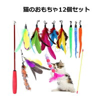 12点セット ネコ おもちゃ ねこじゃらし 羽 鳥 猫じゃらし 猫 猫のおもちゃ 猫グッズ 鈴 羽根 猫用 人気 …