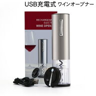ワインオープナー 電動 充電 簡単 自動 電動ワインオープナー おすすめ おしゃれ 栓抜き コルク抜き 充電…
