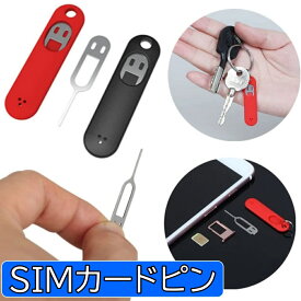 SIMカードスロット取り出し用ピン iphone android アンドロイド キーホルダー 1本 シムピン しむぴん ケース 取出し方 シムカード ピン リリース 海外旅行 SIMカードピン SIMカード SIM カード