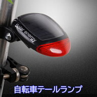 自転車 テールライト テールランプ 充電 充電式 ソーラー ソーラー式 明るい LED ソーラー テール ライト…