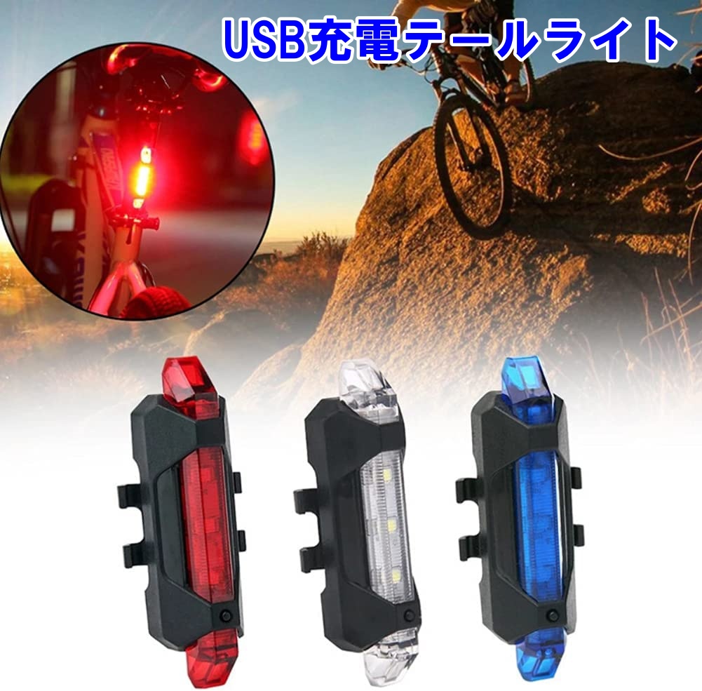 即日発送 自転車用 テールライト 赤 LEDランプ リアライト USB充電式 高光度 防水